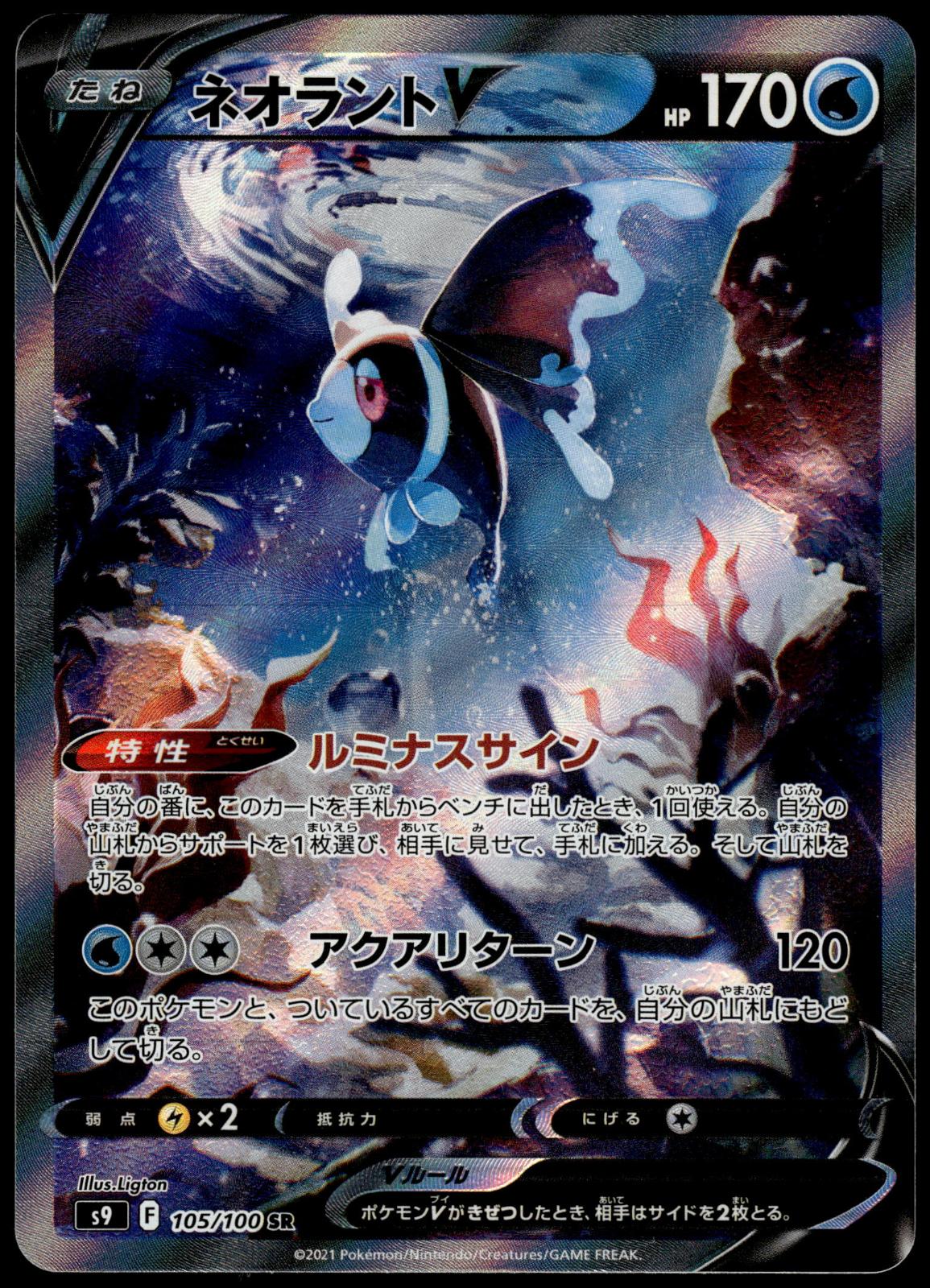 Lumineon V 105/100 SR s9 Star Birth Japanese Pokemon [NM] (1)