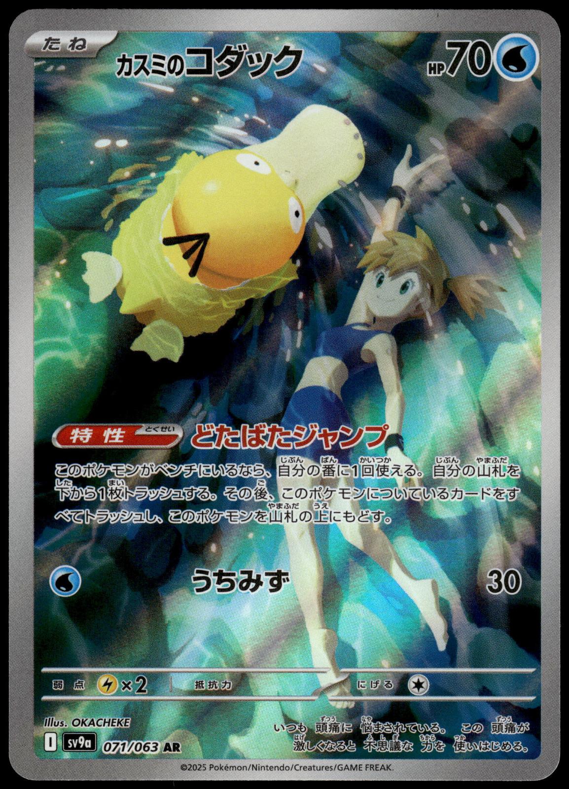 Misty's Psyduck 071/063 AR SV9a Heat Wave Arena Japanese Pokemon [NM] (1)
