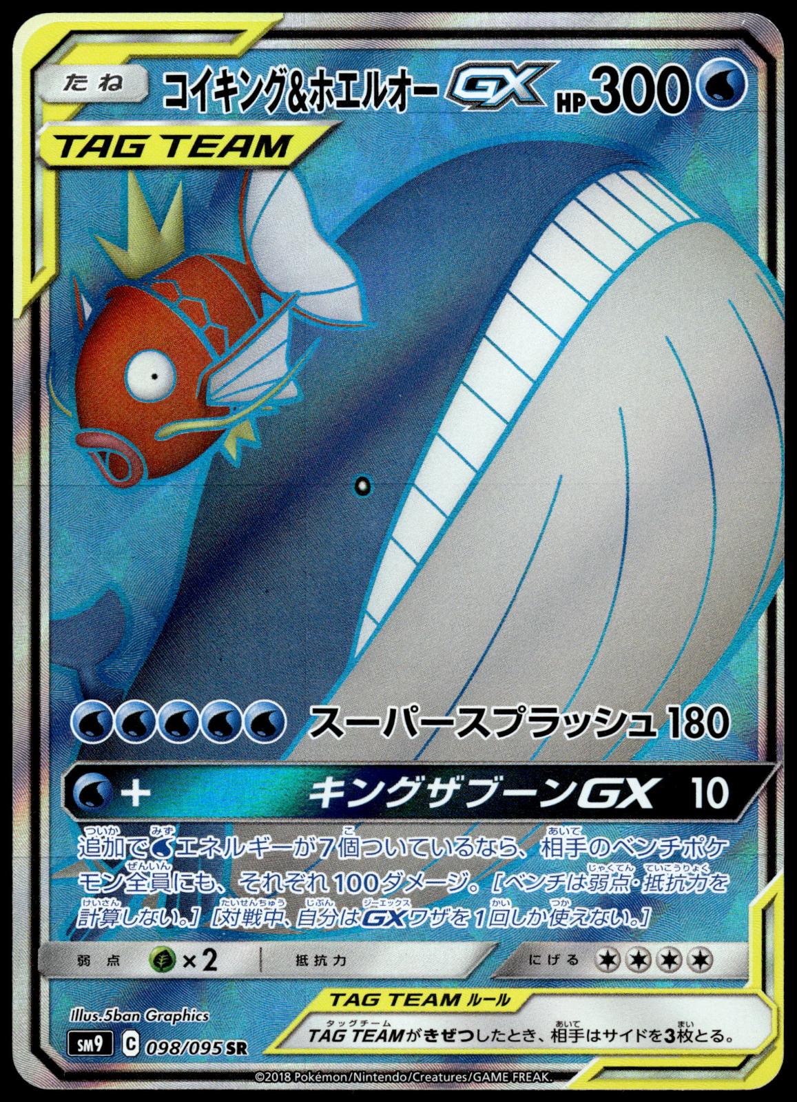 Magikarp & Wailord GX 098/095 SM9 Tag Bolt Japanese Pokemon [NM] (2)