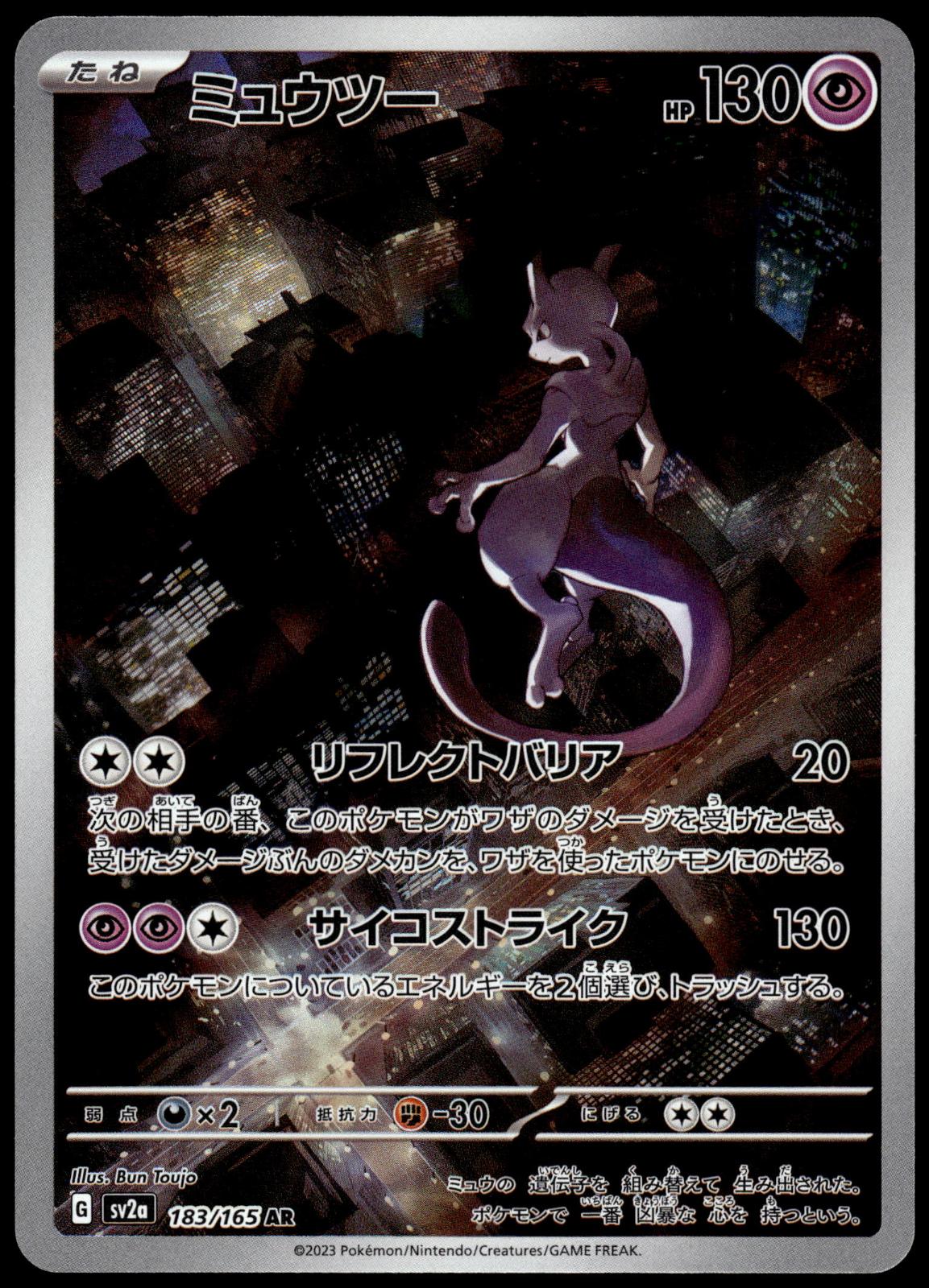 Mewtwo 183/165 AR SV2a Japanese 151 Japanese Pokemon [NM] (4)