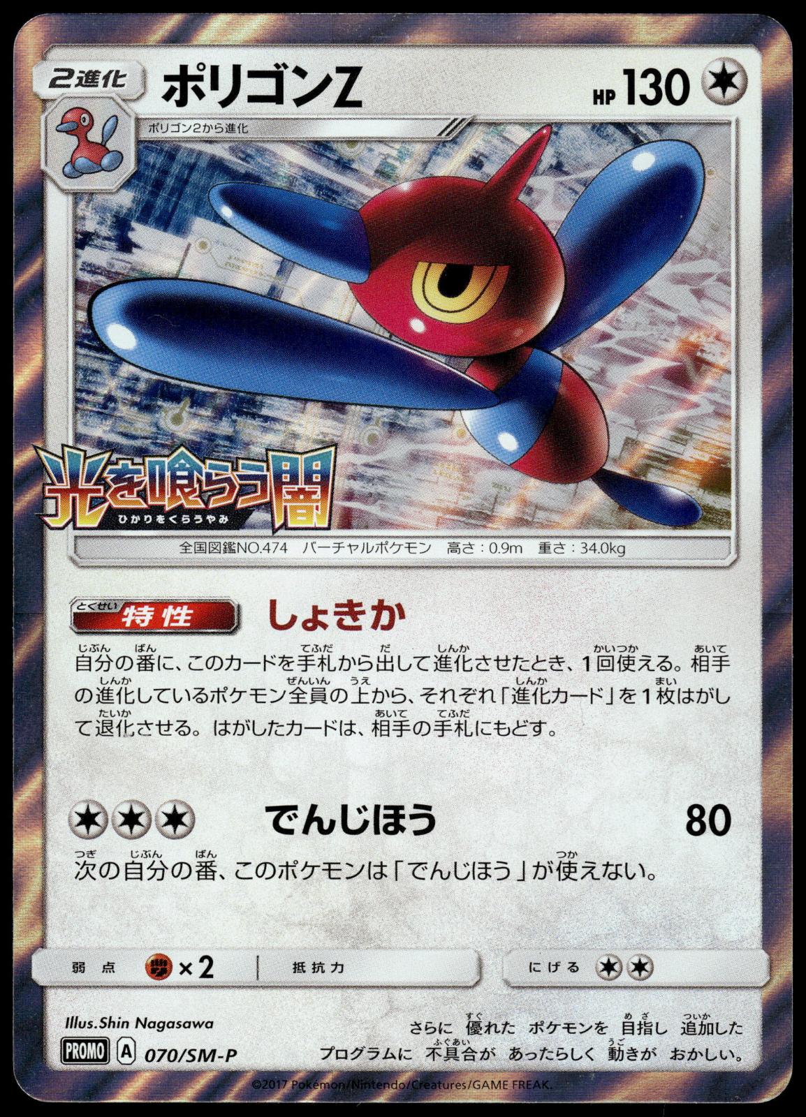 Porygon-Z 070/SM-P Booster Box Japanese Promo Pokemon [NM] (2)