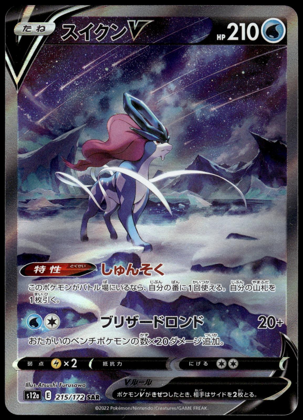 Suicune V 215/172 SAR s12a VSTAR Universe Japanese Pokemon [NM] (1)