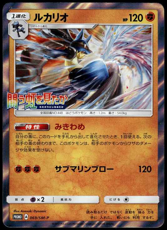 Lucario Holo 069/SM-P Have Seen Battle Rainbow Japanese Promo Pokemon [NM] (1)
