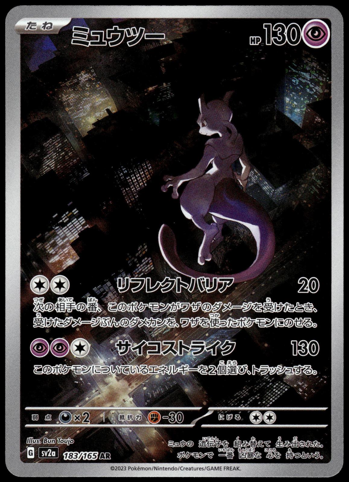 Mewtwo 183/165 AR SV2a Japanese 151 Japanese Pokemon [NM] (3)