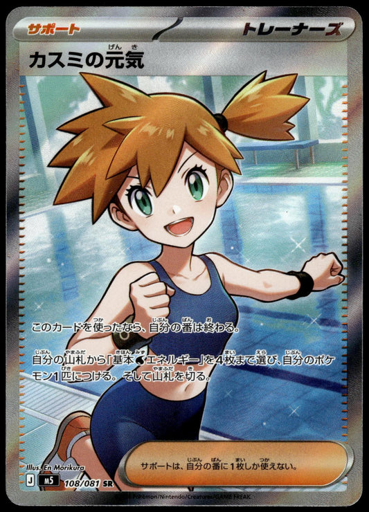 Misty's Spirit 108/081 Super Rare M5 Abyss Eye Japanese Pokemon [NM] (3)