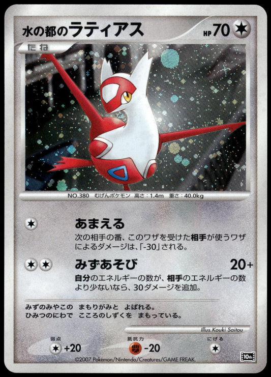 Alto Mare's Latias Holo 10th Movie Set Japanese Promo Pokemon [NM] (1)