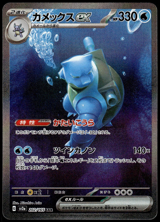 Blastoise ex 202/165 SAR SV2a Japanese 151 Pokemon [NM] (2)