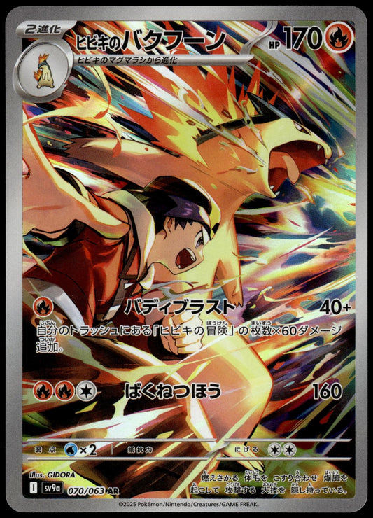 Ethans Typhlosion 070/063 AR SV9a Heat Wave Arena Japanese Pokemon [NM] (2)