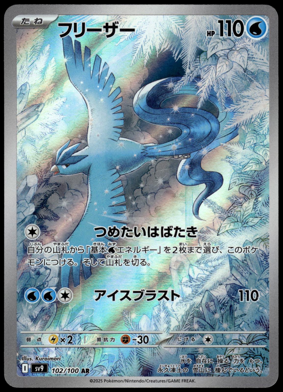 Articuno 102/100 AR SV9 Battle Partners Japanese Pokemon [NM] (2)