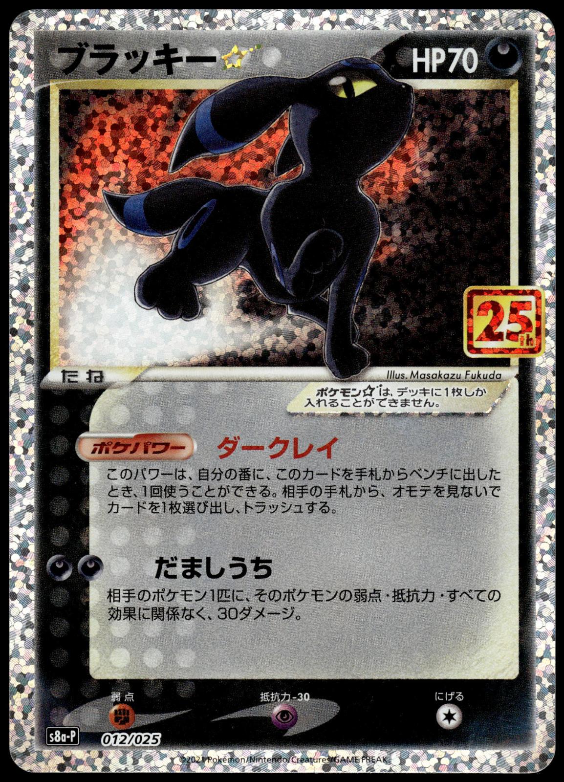 Umbreon Holo 012/025 s8a-P Japanese 25th Anniversary Pokemon [NM] (2)