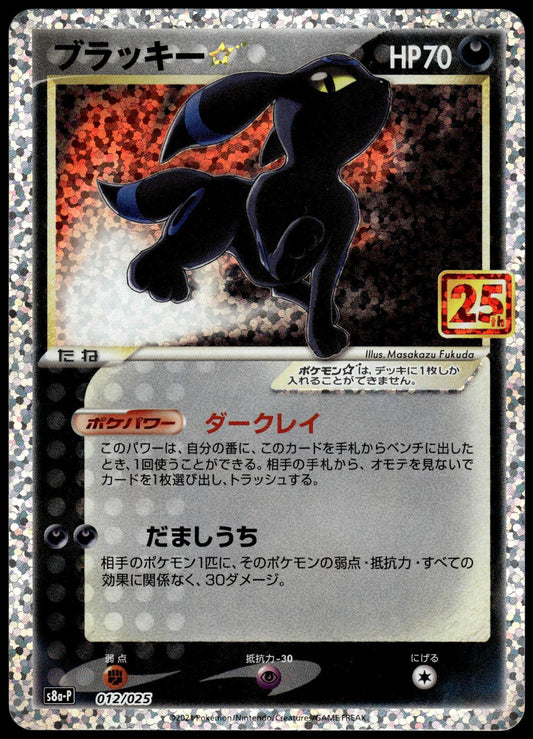 Umbreon Holo 012/025 s8a-P Japanese 25th Anniversary Pokemon [NM] (2)
