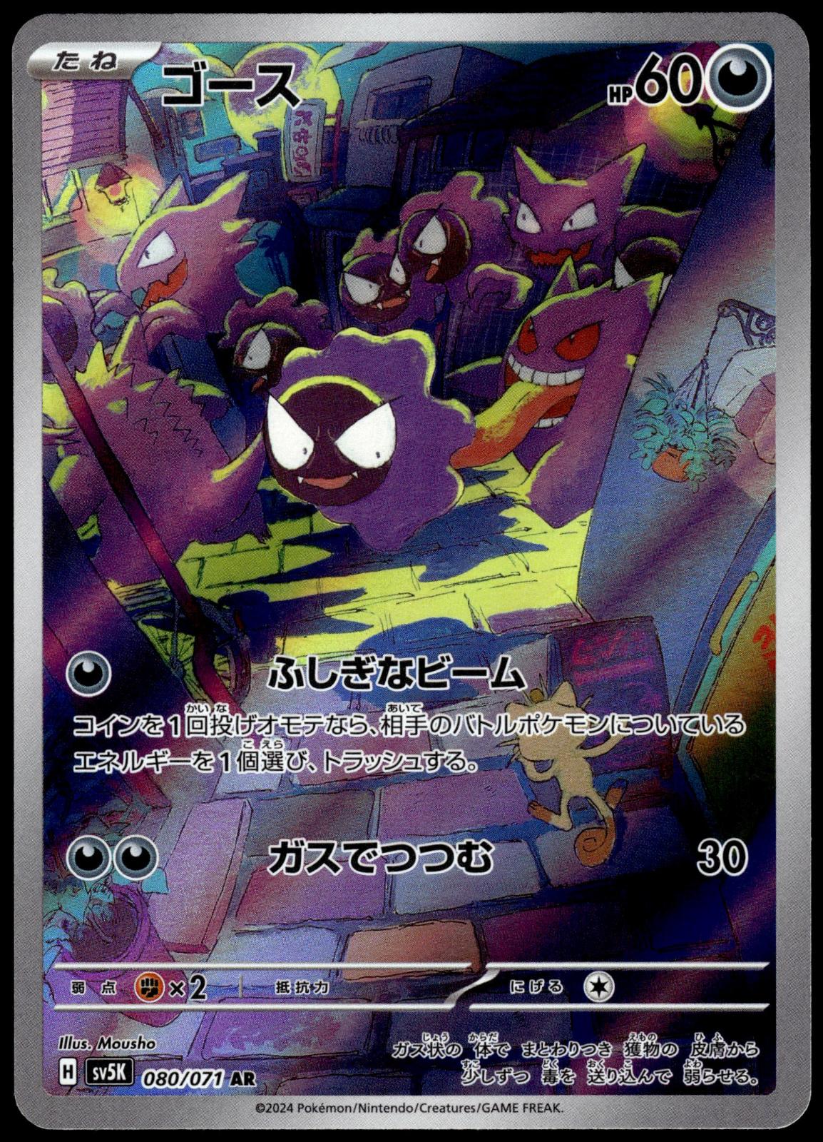 Gastly 080/071 AR SV5k Wild Force Japanese Pokemon [NM] (2)