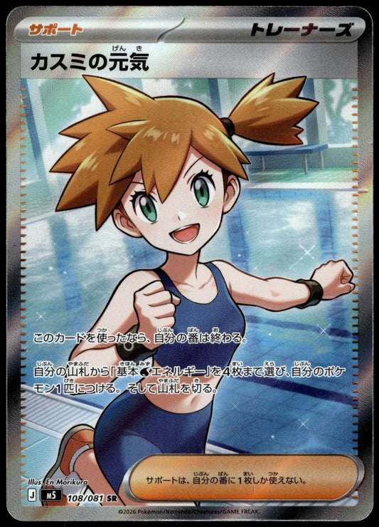 Misty's Spirit 108/081 Super Rare M5 Abyss Eye Japanese Pokemon [NM] (4)