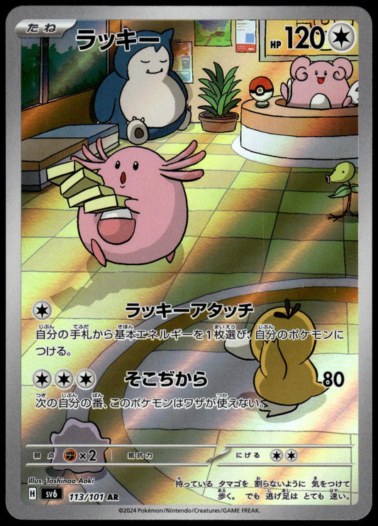 Chansey 113/101 AR SV6 Mask of Change Japanese Pokemon [NM] (2)