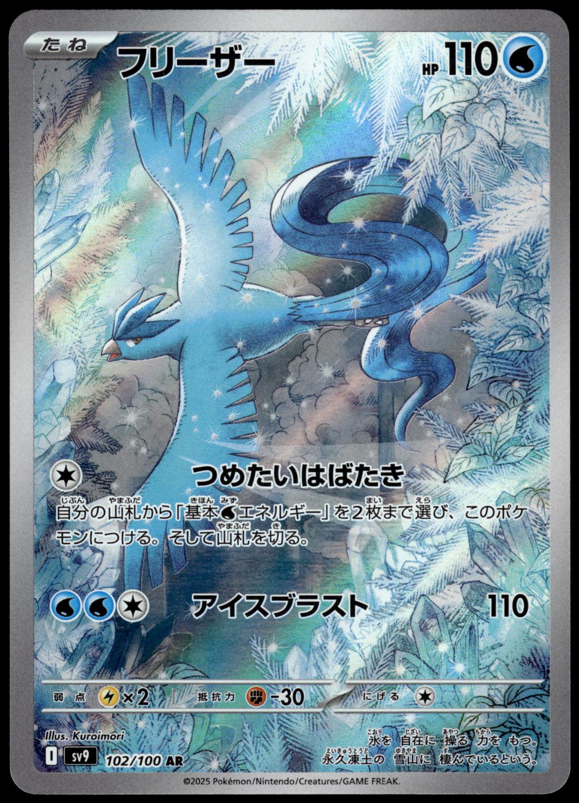 Articuno 102/100 AR SV9 Battle Partners Japanese Pokemon [NM] (1)