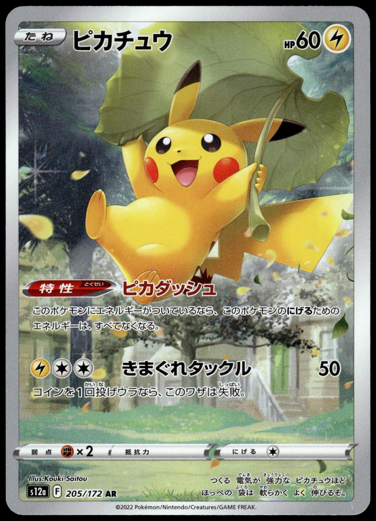 Pikachu 205/172 AR s12a VSTAR Universe Japanese Pokemon [NM] (1)