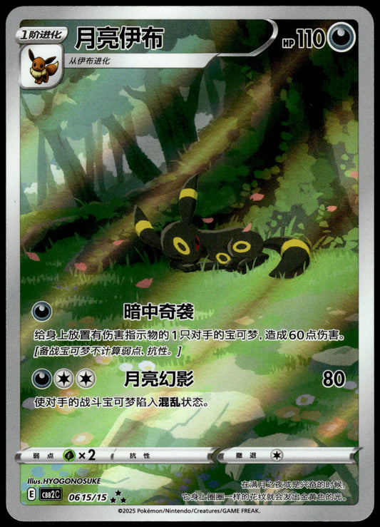 Umbreon 0615/15 CBB2C Chinese Exclusive Gem Pack Volume 2 Pokemon [NM] (1)