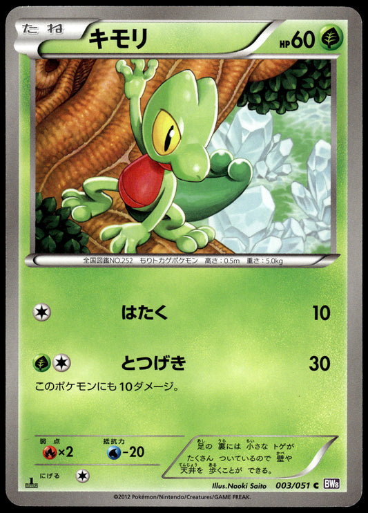 Treecko 003/051 BW8 Spiral Force 1st Edition Japanese Pokemon [NM] (1)