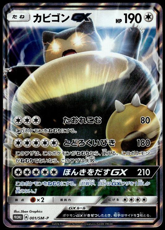 Snorlax GX 001/SM-P S&M Pre-Order Insert Japanese Promo Pokemon [NM] (1)