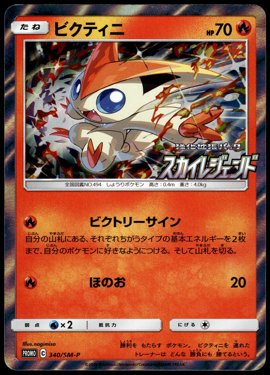 Victini Holo 340/SM-P Sky Legend Booster Japanese Promo Pokemon [NM] (1)