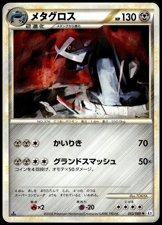 Metagross 053/080 L2 Reviving Legends 1st Ed Japanese Pokemon [NM] (1)
