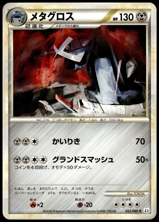 Metagross 053/080 L2 Reviving Legends 1st Ed Japanese Pokemon [NM] (2)
