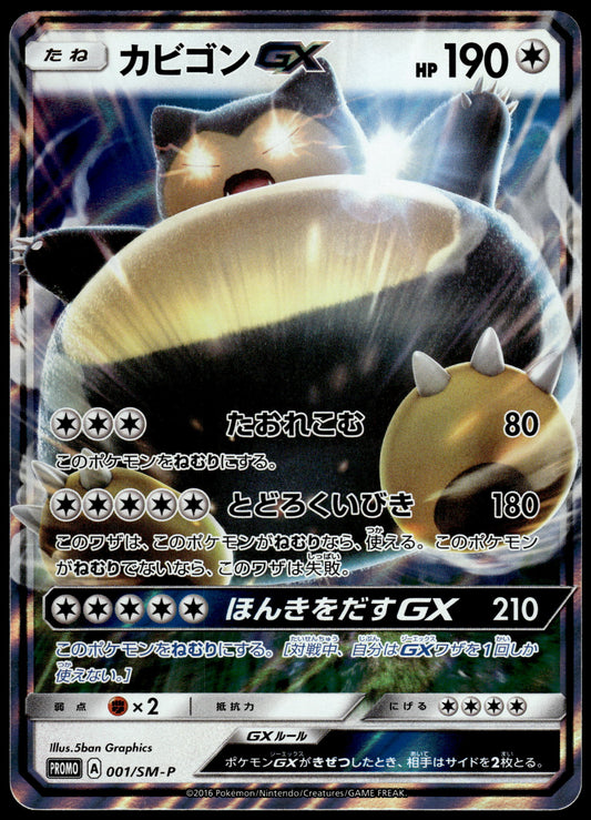 Snorlax GX 001/SM-P S&M Pre-Order Insert Japanese Promo Pokemon [NM] (3)