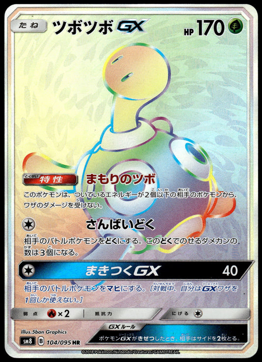 Shuckle GX 104/095 HR SM8 Super-Burst Impact Japanese Pokemon [NM] (1)