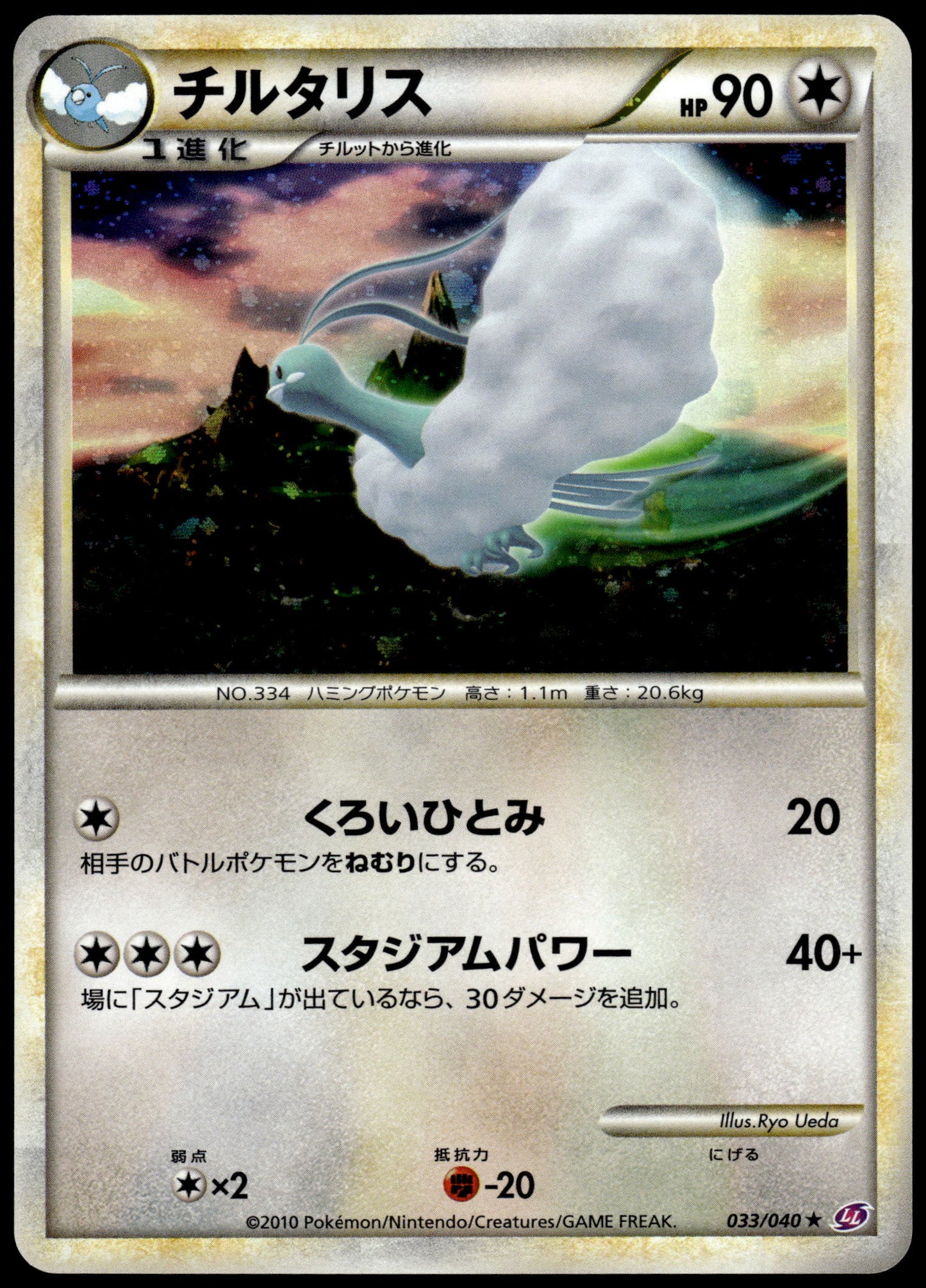 Altaria Holo 033/040 LL Lost Link Unlimited Japanese Pokemon [NM] (1)