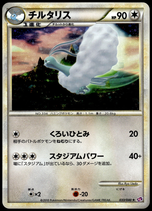 Altaria Holo 033/040 LL Lost Link Unlimited Japanese Pokemon [NM] (1)