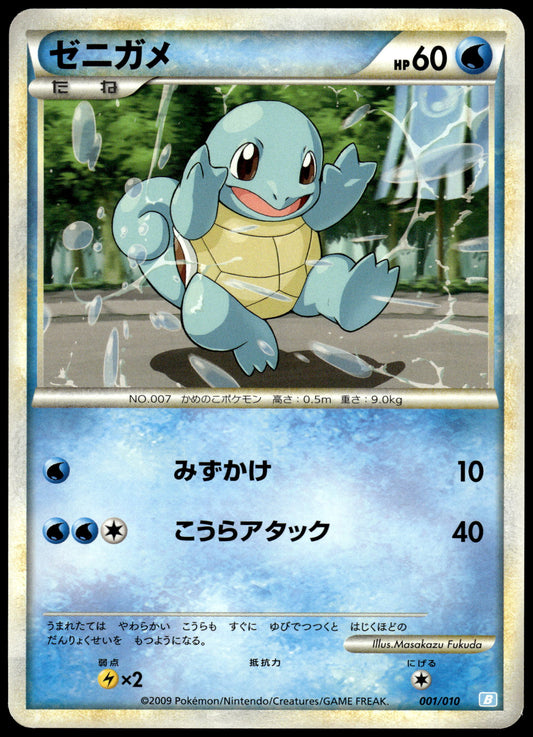 Squirtle 001/010 Blastoise Starter Deck Japanese Pokemon [NM] (1)