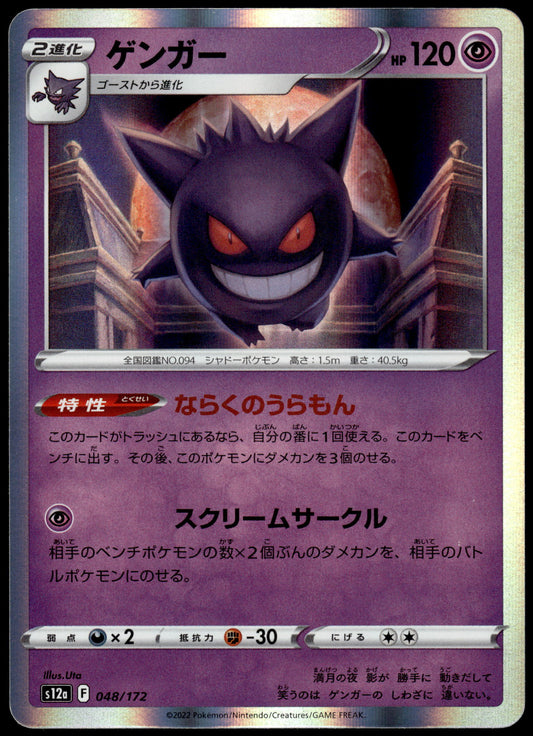 Gengar Holo 048/172 s12a VSTAR Universe Japanese Pokemon [NM] (1)