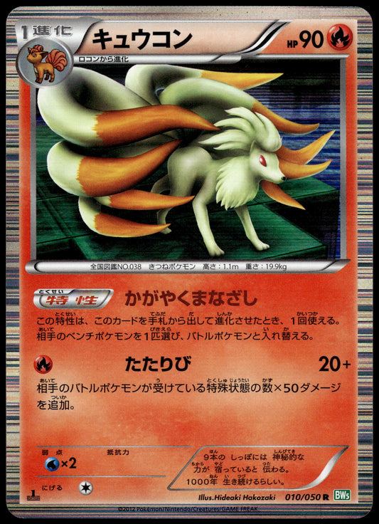 Ninetales Holo 005/050 BW5 Dragon Blast 1st Edition Japanese Pokemon [NM] (2)