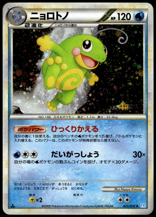 Politoed Holo 021/070 L1 SoulSilver Collection 1st Edition Pokemon [NM] (1)