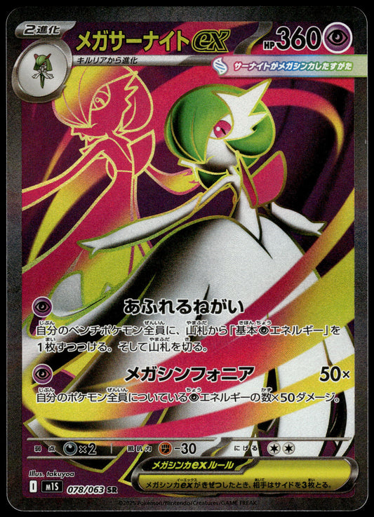 Gardevoir ex 078/063 SR M1S Mega Symphonia Pokemon [NM] (1)