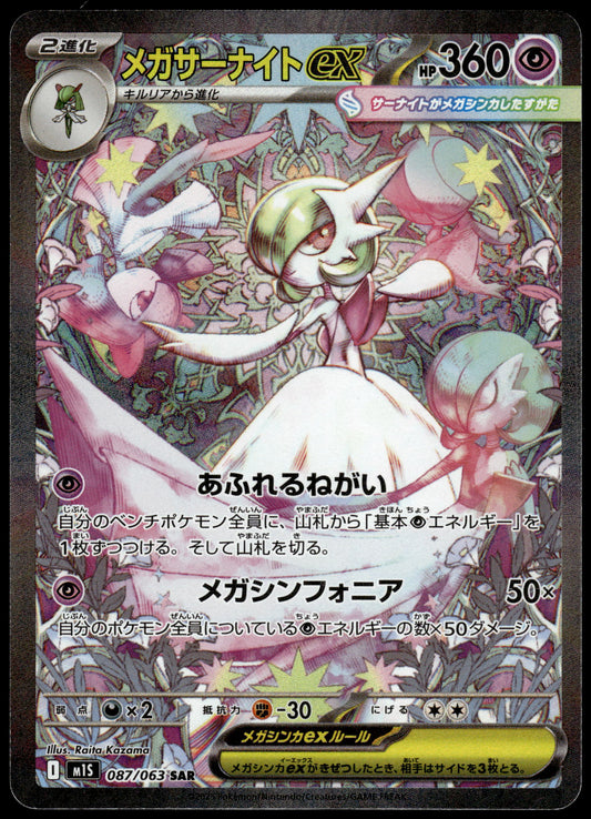 Gardevoir ex 087/063 SAR M1S Mega Symphonia Pokemon [NM] (2)