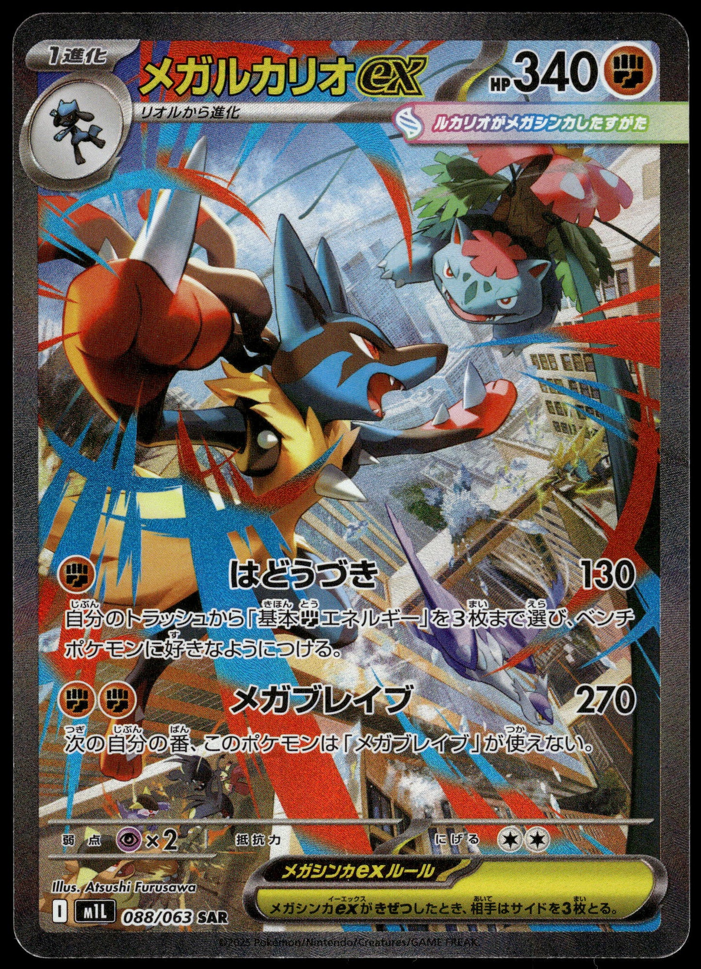 Lucario ex 088/063 SAR M1L Mega Brave Pokemon [NM] (1)