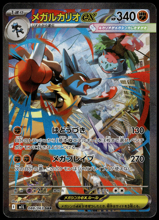 Lucario ex 088/063 SAR M1L Mega Brave Pokemon [NM] (1)