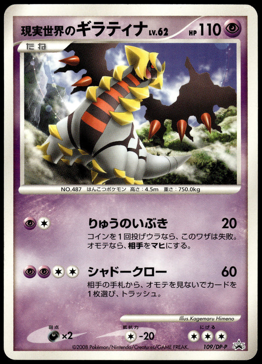 Real World's Giratina 109/DP-P Collection Challenge Japanese Promo Pokemon [NM] (1)