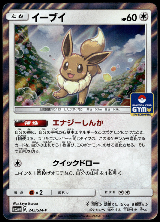 Eevee Holo 245/SM-P GX Start Deck Promo Japanese Pokemon [NM] (2)
