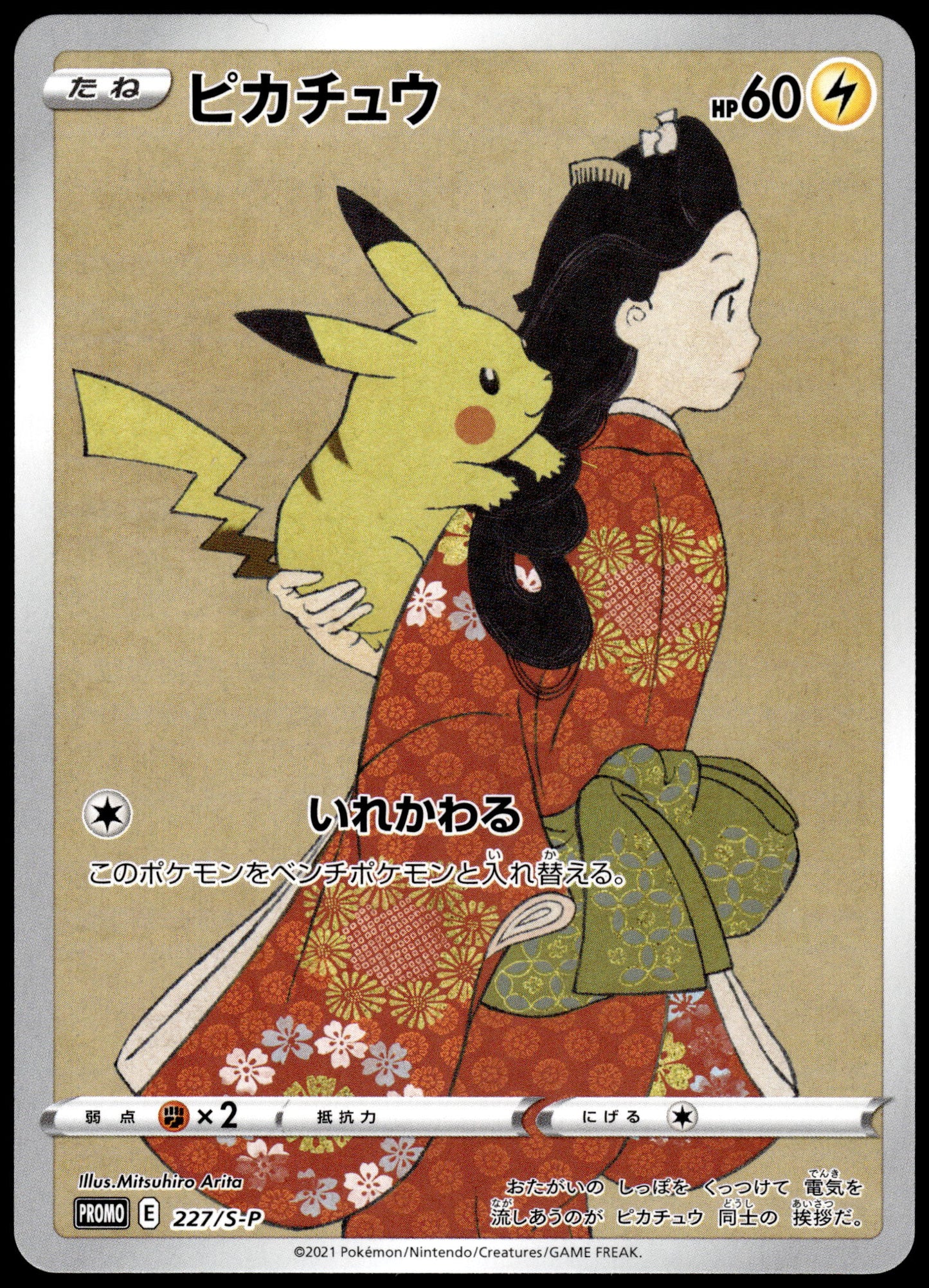 Pikachu 227/S-P Stamp Box Japanese Promo Pokemon [NM] (1)