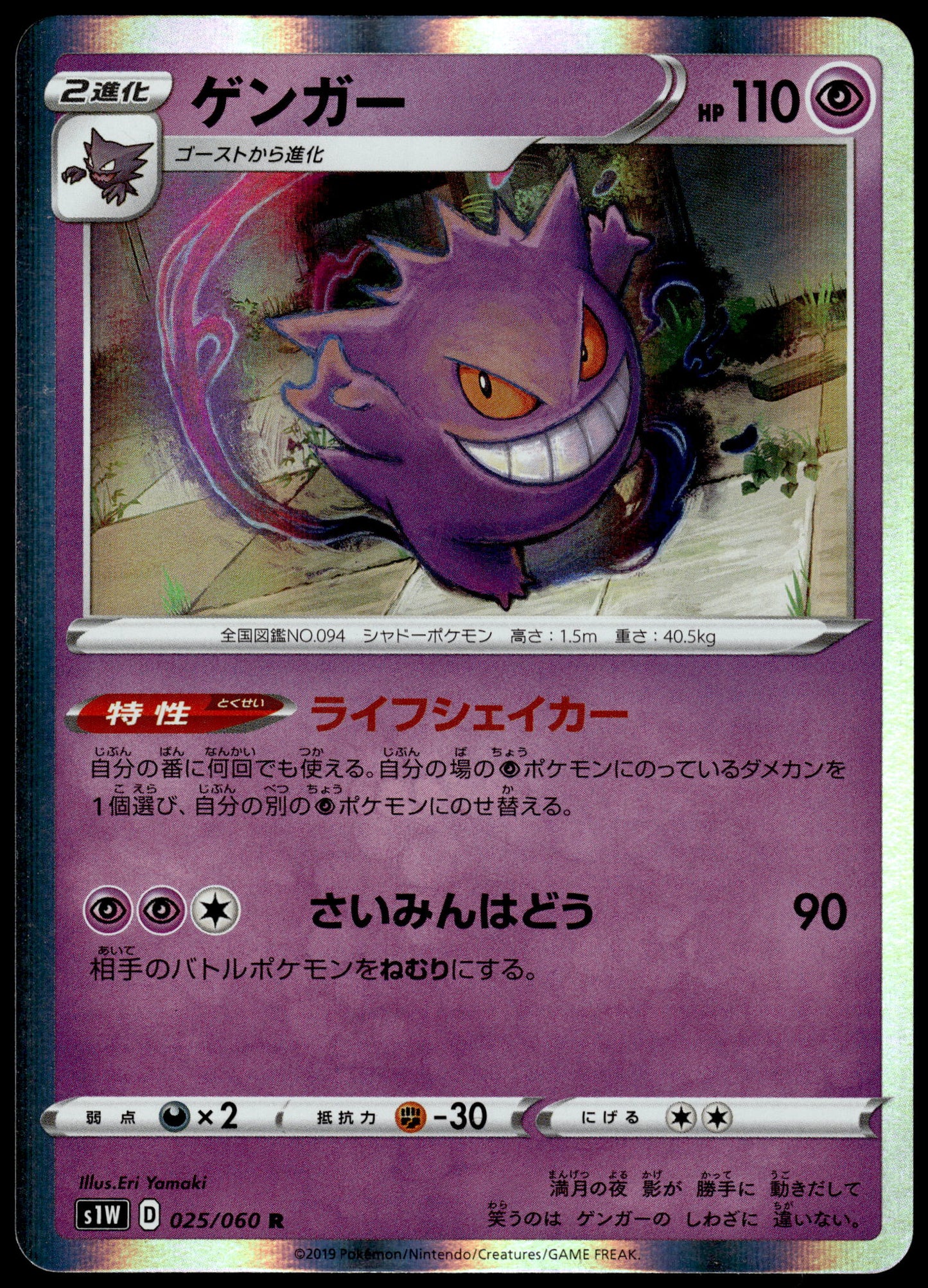 Gengar Holo 025/060 s1W Sword Collection Japanese Pokemon [NM] (2)