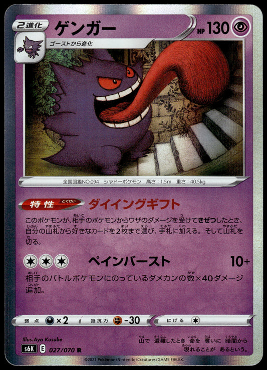 Gengar Holo 027/070 s6k Jet-Black Spirit Japanese Pokemon [NM] (2)
