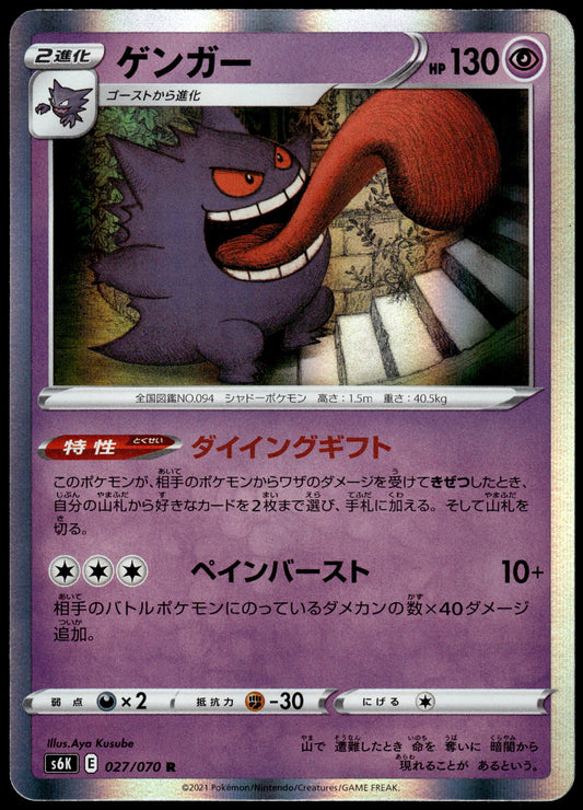 Gengar Holo 027/070 s6k Jet-Black Spirit Japanese Pokemon [PL] (1)