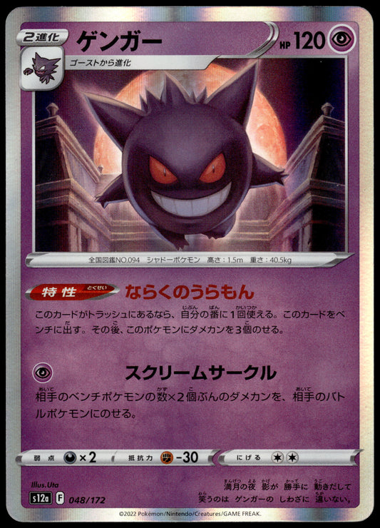Gengar Holo 048/172 s12a VSTAR Universe Japanese Pokemon [NM] (1)