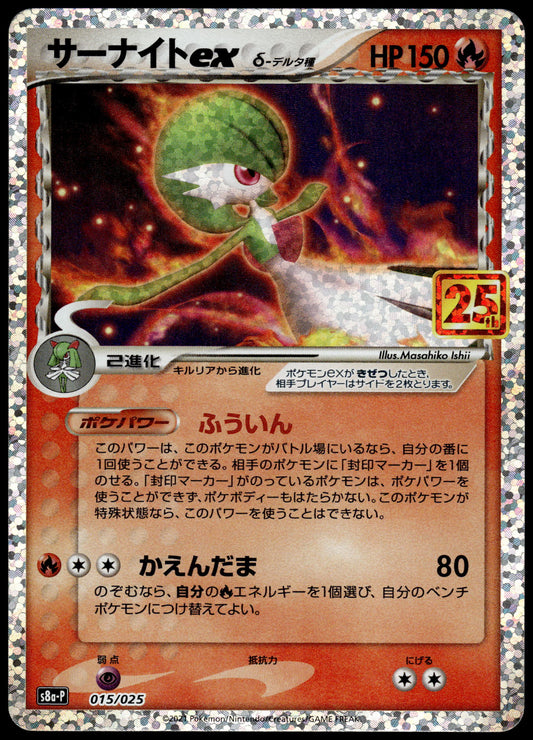 Gardevoir ex 015/025 s8a-P Japanese 25th Anniversary Edition Pokemon [NM] (2)