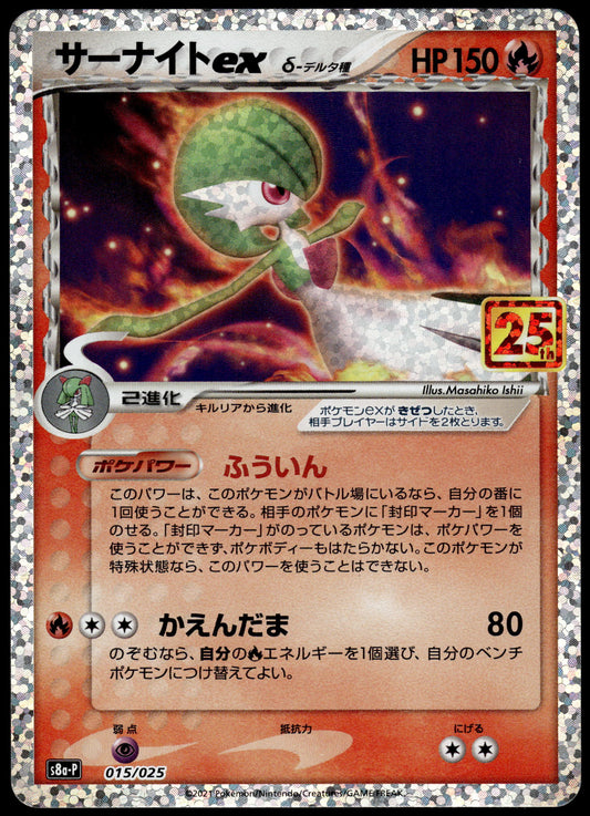 Gardevoir ex 015/025 s8a-P Japanese 25th Anniversary Edition Pokemon [NM] (3)