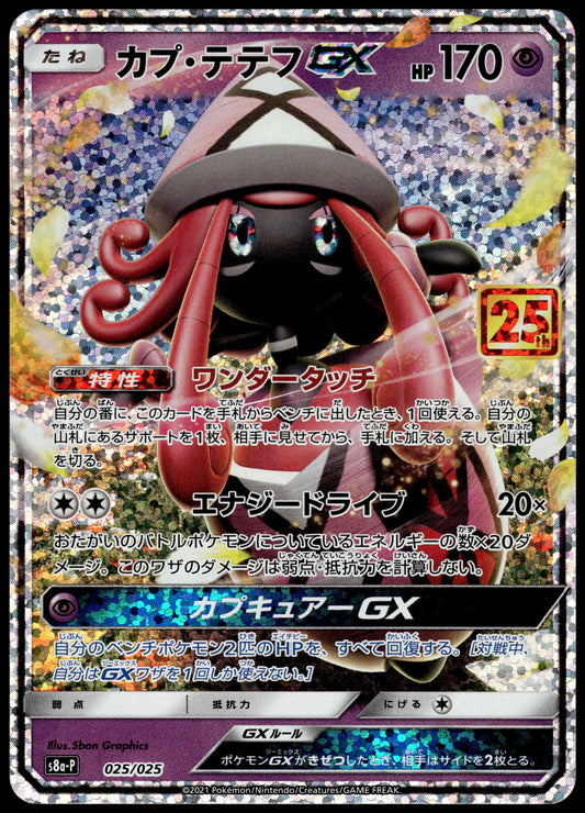 Tapu Koko GX 025/025 s8a-P Japanese 25th Anniversary Edition Pokemon [NM] (1)
