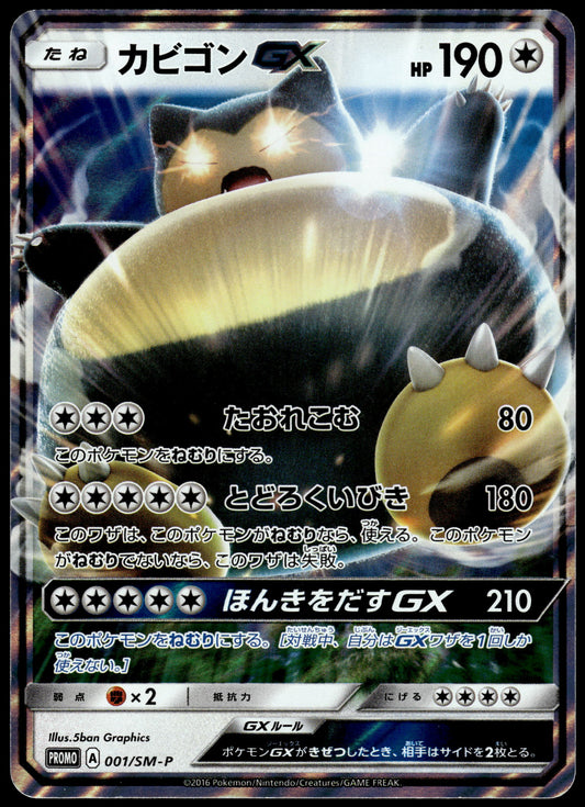 Snorlax GX 001/SM-P S&M Pre-Order Insert Japanese Promo Pokemon [NM] (4)