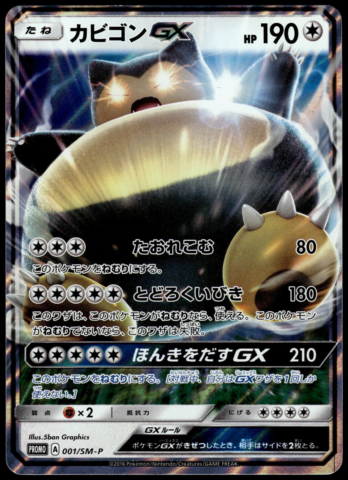 Snorlax GX 001/SM-P S&M Pre-Order Insert Japanese Promo Pokemon [NM] (5)